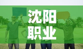 沈阳职业技术学院阳性学生隔离治疗：沈阳职业技术学校怎么