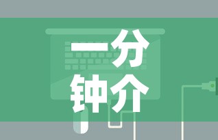 一分钟介绍使用“微信链接炸金花房卡怎么买	”房卡详细充值