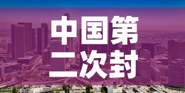 中国第二次封城名单的简单介绍 中国第二次封城名单的简单介绍