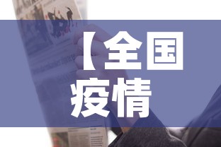 【全国疫情三月十六日新增·3月16日31省区市新增16例确诊病例】 【全国疫情三月十六日新增·3月16日31省区市新增16例确诊病例】