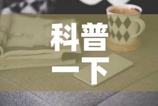 科普一下“手机炸 金花房卡哪里买	”购买房卡介绍
