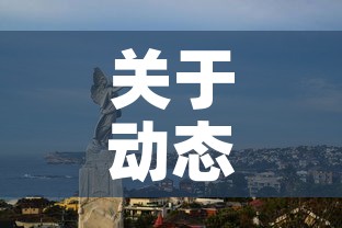 关于动态清零的信息 关于动态清零的信息