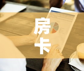 房卡全攻略“微信牛牛房卡金花房卡”房卡怎么购买