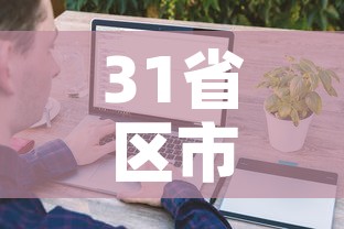 31省区市新增境外输入5例 → 31省区市新增59例境外输入病例