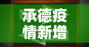 承德疫情新增动态:承德疫情情况 承德疫情新增动态:承德疫情情况