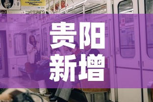 贵阳新增多少例疫情了啊：贵阳新增多少例疫情了啊最新消息
