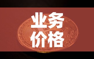 业务价格和美元现金价格:业务价格和美元现金价格一样吗 业务价格和美元现金价格:业务价格和美元现金价格一样吗