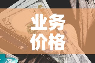 业务价格和美元现金价格:业务价格和美元现金价格一样吗 业务价格和美元现金价格:业务价格和美元现金价格一样吗
