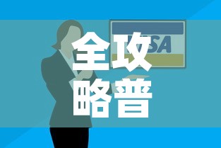 全攻略普及“微信链接”购买房卡介绍