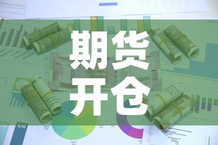 期货开仓价和保证金价格—（期货开仓价和保证金价格区别）