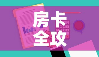 房卡全攻略“哪里有卖微信炸 金花房卡”房卡详细充值
