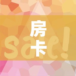 房卡全攻略“微信炸 金花购买房卡	”房卡使用教程
