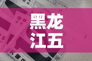 黑龙江五月六日疫情新增—（5月24日黑龙江新增）