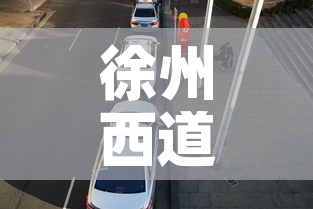 徐州西道停车场租金价格›徐州停车场怎么收费