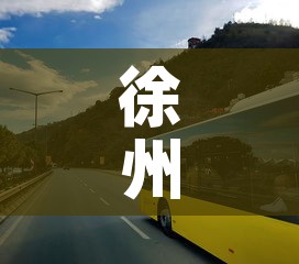 徐州西道停车场租金价格›徐州停车场怎么收费