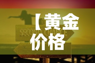 【黄金价格变化的意义何在·黄金价格变化说明了什么】 【黄金价格变化的意义何在·黄金价格变化说明了什么】
