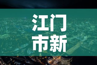 江门市新增疫情最新消息:江门市疫情情况 江门市新增疫情最新消息:江门市疫情情况