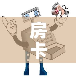 房卡全攻略“买房卡的微信炸 金花代理”详细房卡使用教程