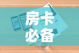 房卡必备教程“哪里有卖微信炸 金花房卡	”详细房卡怎么购买教程
