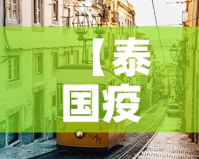 【泰国疫情新增143·泰国疫情最新消息今天新增人数】 【泰国疫情新增143·泰国疫情最新消息今天新增人数】