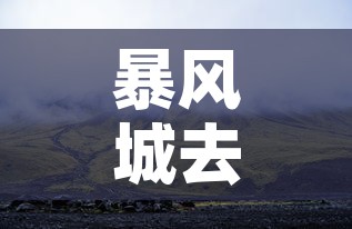 暴风城去海加尔山 → 暴风城去海加尔山坐什么车