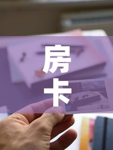 房卡全攻略“新道游牛牛房卡”购买房卡介绍