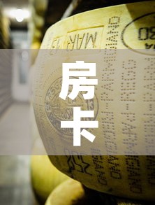 房卡必备教程“炸 金花牛牛房卡”房卡获取方式