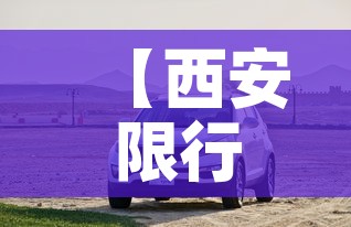 【西安限行长安·西安限行长安区限行吗】