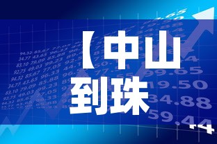 【中山到珠海疫情政策最新·中山到珠海疫情政策最新消息】