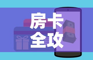 房卡全攻略“斗牛房卡链接哪里买”房卡怎么购买