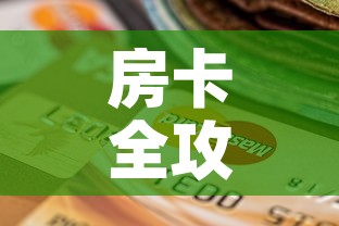 房卡全攻略“斗牛房卡链接哪里买”房卡怎么购买