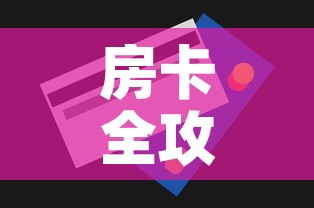房卡全攻略“斗牛房卡链接哪里买”房卡怎么购买