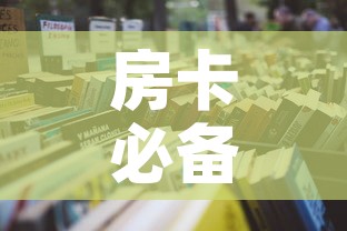 房卡必备教程“微信群炸 金花房卡”详细房卡怎么购买教程