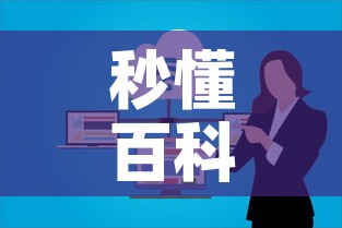 秒懂百科“微信上大厅牛牛房卡在哪买”房卡链接获取