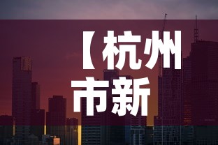 【杭州市新增疫情分布图片,杭州市新冠最新消息】