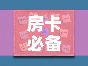 房卡必备教程“如何购买炸 金花房卡”房卡使用教程