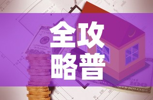 全攻略普及“有没有炸 金花房卡买”详细房卡使用教程