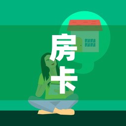 房卡全攻略“微信牛牛链接版 有房卡”房卡获取方式