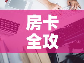 房卡全攻略“微信炸 金花怎样建房间”房卡详细充值