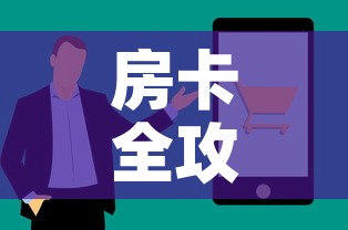 房卡全攻略“微信上炸 金花房间房卡”房卡使用教程