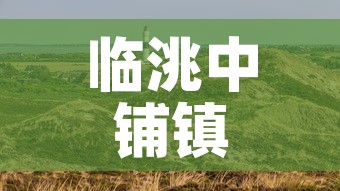 临洮中铺镇最新疫情消息—（临洮中铺镇地图）