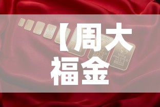 【周大福金价2月14金价,2021年2月24日周大福金价】