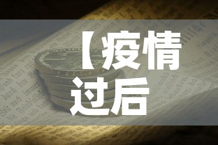 【疫情过后金价涨还是跌好·疫情过后金价涨还是跌好呢】 【疫情过后金价涨还是跌好·疫情过后金价涨还是跌好呢】