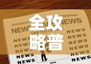 全攻略普及“炸 金花正版链接房卡”房卡链接获取