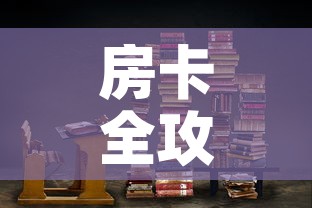 房卡全攻略“朱雀大厅房卡哪买”链接房卡在哪里获取