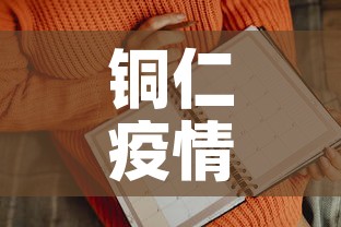 铜仁疫情第一天新增病例：铜仁新冠肺炎疫情