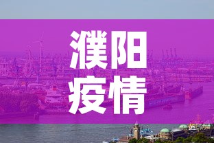 濮阳疫情›濮阳疫情最新消息今天新增一例