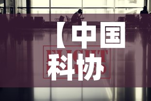 【中国科协最新疫情消息·中国科协t1】 【中国科协最新疫情消息·中国科协t1】