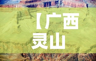 【广西灵山疫情最新实况图·广西灵山最新消息】 【广西灵山疫情最新实况图·广西灵山最新消息】