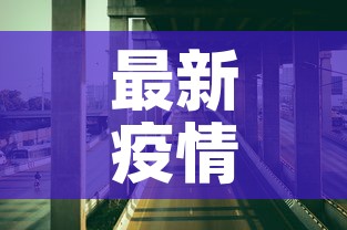 最新疫情深圳南山街道:南山区最新疫情小区 最新疫情深圳南山街道:南山区最新疫情小区